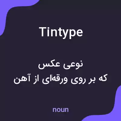 معنی tintype به فارسی معنی tintype به فارسی