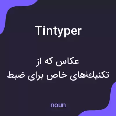 معنی tintyper به فارسی معنی tintyper به فارسی