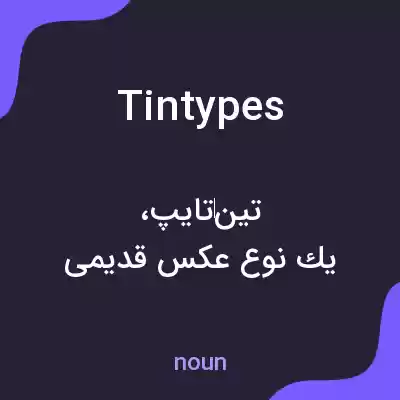 معنی tintypes به فارسی معنی tintypes به فارسی