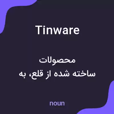 معنی tinware به فارسی معنی tinware به فارسی