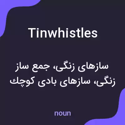 معنی tin whistles به فارسی معنی tin whistles به فارسی