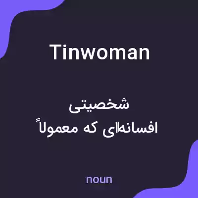 معنی tinwoman به فارسی معنی tinwoman به فارسی