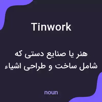 معنی tinwork به فارسی معنی tinwork به فارسی
