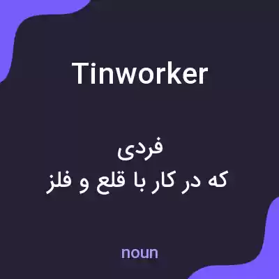 معنی tinworker به فارسی معنی tinworker به فارسی