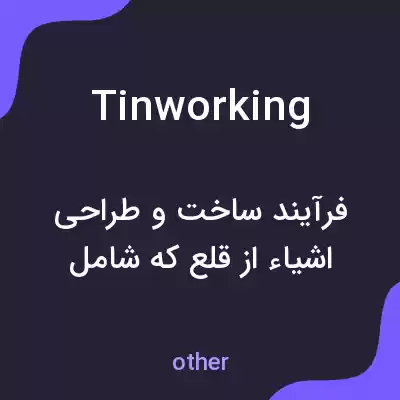 معنی tinworking به فارسی معنی tinworking به فارسی