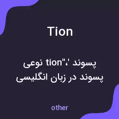 معنی tion به فارسی معنی tion به فارسی