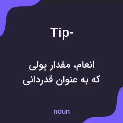 معنی tip- به فارسی معنی tip- به فارسی