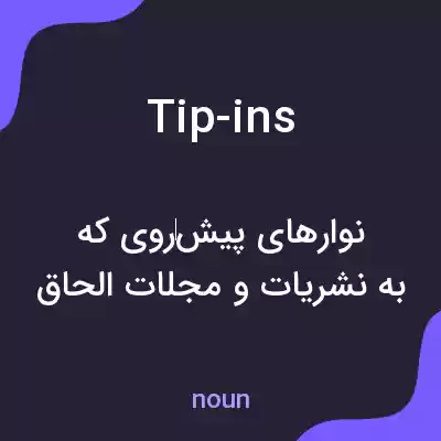 معنی tip-ins به فارسی معنی tip-ins به فارسی