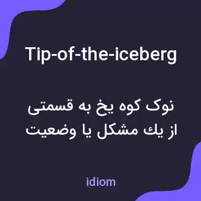 معنی tip-of-the-iceberg به فارسی