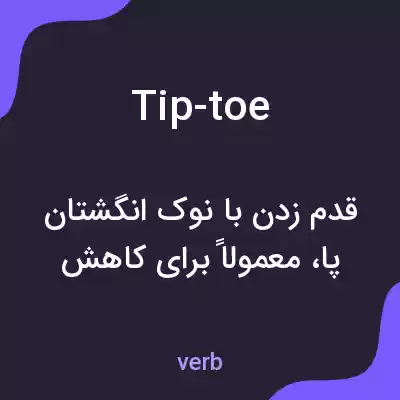 معنی tip-toe به فارسی معنی tip-toe به فارسی
