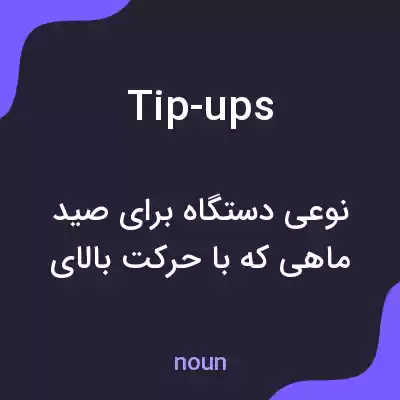 معنی tip-ups به فارسی معنی tip-ups به فارسی