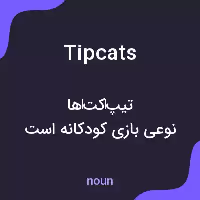 معنی tipcats به فارسی معنی tipcats به فارسی