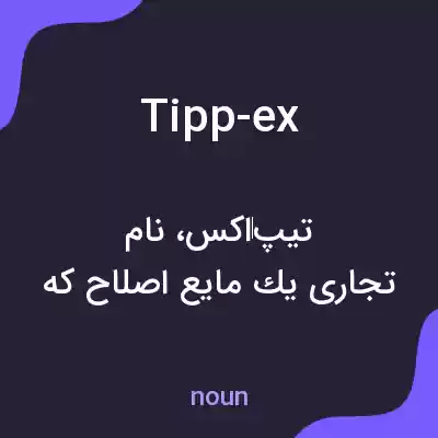 معنی tipp-ex به فارسی معنی tipp-ex به فارسی