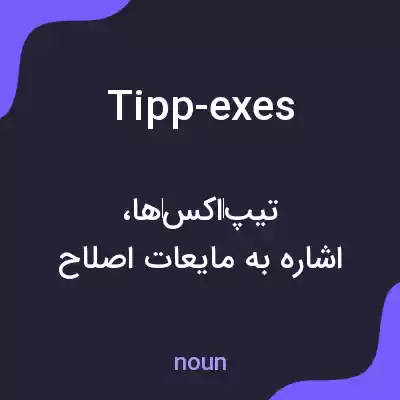 معنی tipp-exes به فارسی معنی tipp-exes به فارسی