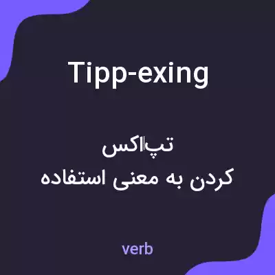 معنی tipp-exing به فارسی معنی tipp-exing به فارسی