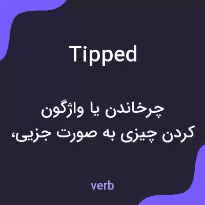 معنی tipped به فارسی معنی tipped به فارسی