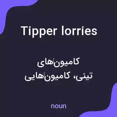 معنی tipper lorries به فارسی معنی tipper lorries به فارسی
