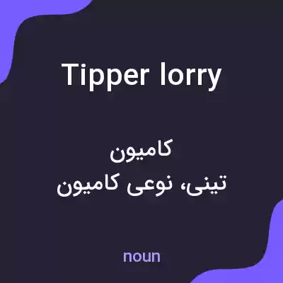 معنی tipper lorry به فارسی معنی tipper lorry به فارسی