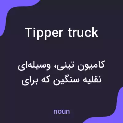 معنی tipper truck به فارسی معنی tipper truck به فارسی