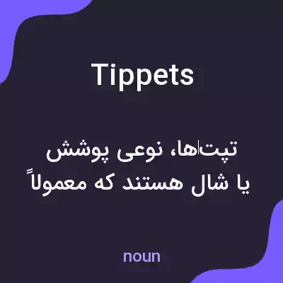 معنی tippets به فارسی معنی tippets به فارسی
