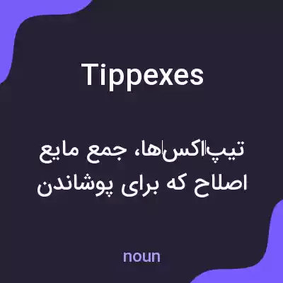 معنی tippexes به فارسی معنی tippexes به فارسی