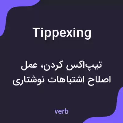 معنی tippexing به فارسی معنی tippexing به فارسی