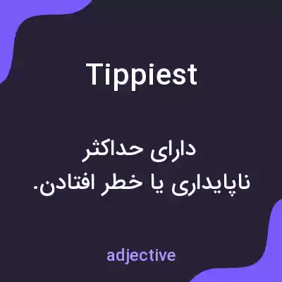 معنی tippiest به فارسی معنی tippiest به فارسی