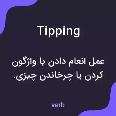 معنی tipping به فارسی معنی tipping به فارسی