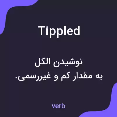 معنی tippled به فارسی معنی tippled به فارسی