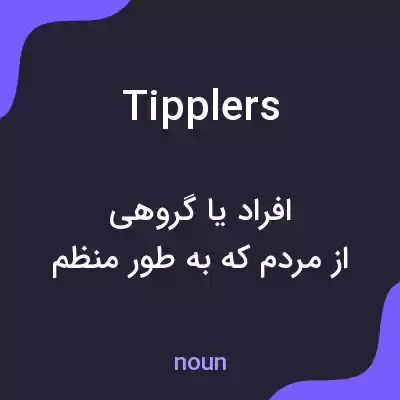 معنی tipplers به فارسی