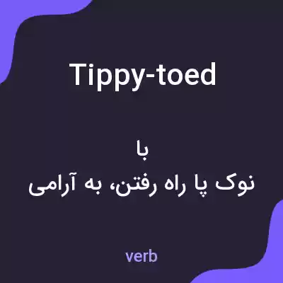 معنی tippy-toed به فارسی معنی tippy-toed به فارسی