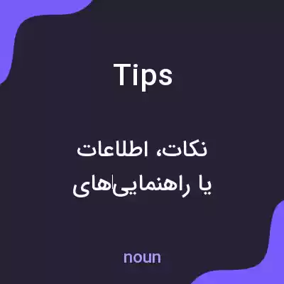 معنی tips به فارسی معنی tips به فارسی