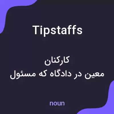 معنی tipstaffs به فارسی معنی tipstaffs به فارسی