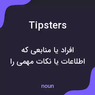 معنی tipsters به فارسی معنی tipsters به فارسی