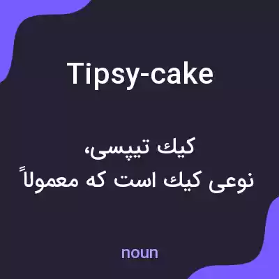 معنی tipsy-cake به فارسی معنی tipsy-cake به فارسی