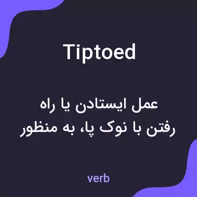 معنی tiptoed به فارسی معنی tiptoed به فارسی