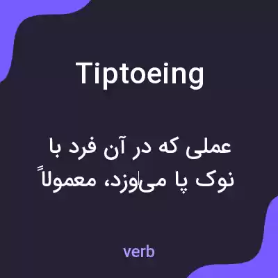 معنی tiptoeing به فارسی معنی tiptoeing به فارسی