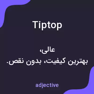 معنی tiptop به فارسی