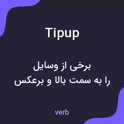 معنی tipup به فارسی معنی tipup به فارسی