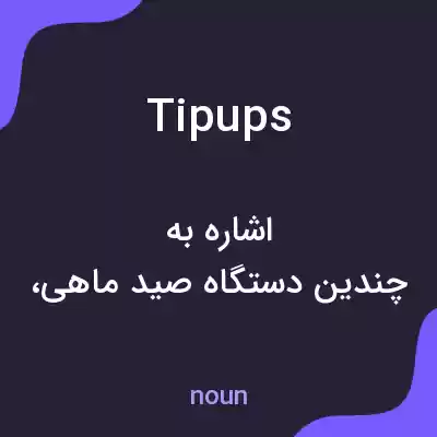 معنی tipups به فارسی معنی tipups به فارسی