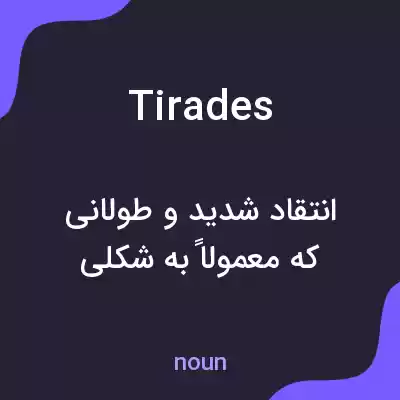 معنی tirades به فارسی معنی tirades به فارسی