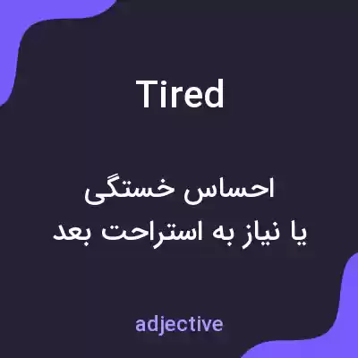 معنی tired به فارسی معنی tired به فارسی