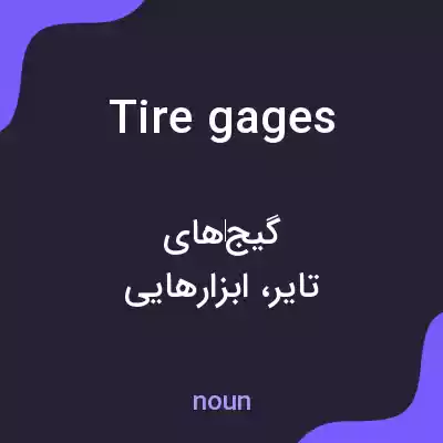 معنی tire gages به فارسی معنی tire gages به فارسی