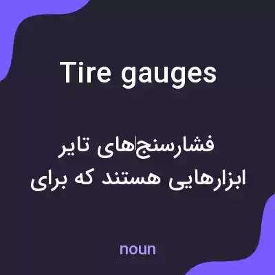 معنی tire gauges به فارسی معنی tire gauges به فارسی