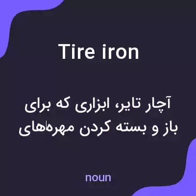 معنی tire iron به فارسی معنی tire iron به فارسی