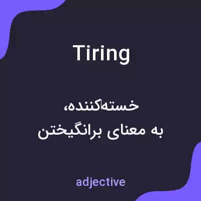 معنی tiring به فارسی معنی tiring به فارسی