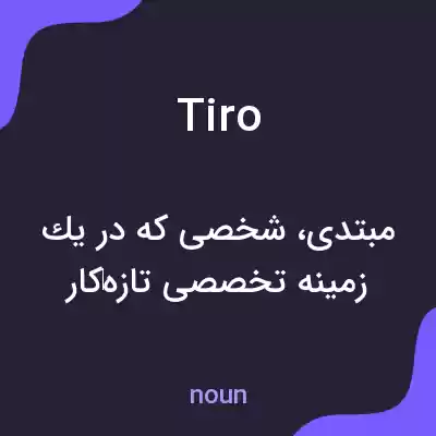 معنی tiro به فارسی معنی tiro به فارسی