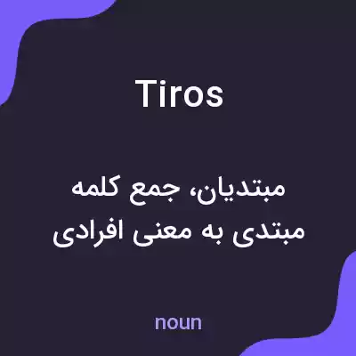 معنی tiros به فارسی معنی tiros به فارسی