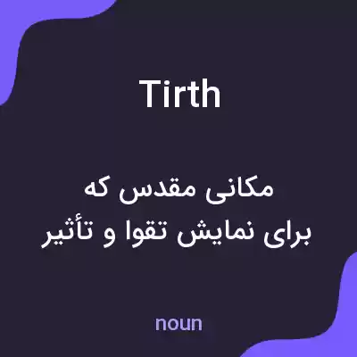 معنی tirth به فارسی معنی tirth به فارسی