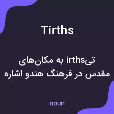 معنی tirths به فارسی